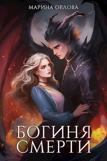 Обложка книги Богиня Смерти