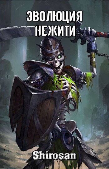 Обложка книги Эволюция нежити: мертвая гвардия