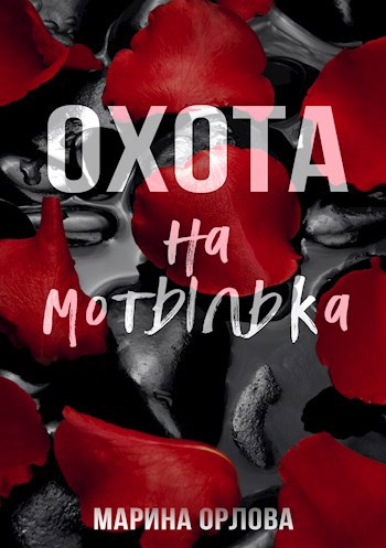 Обложка книги Охота на мотылька