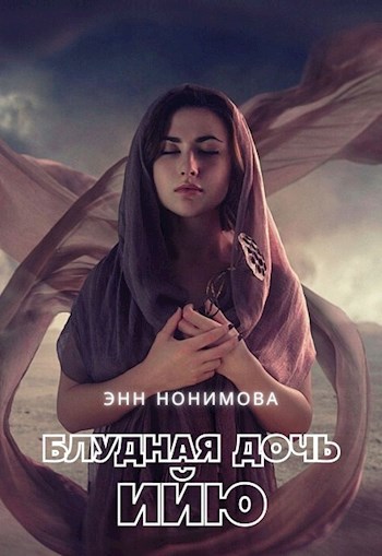 Обложка книги Блудная дочь Ийю