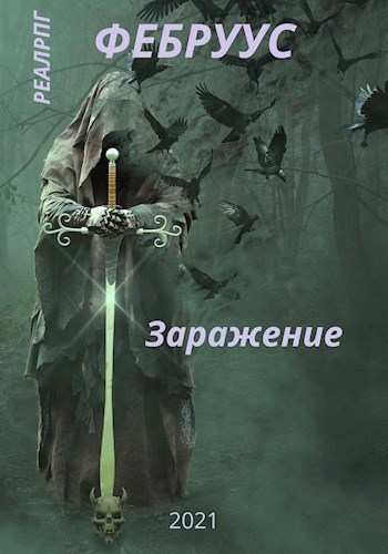 Обложка книги Заражение.