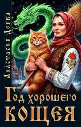 Обложка книги Год хорошего Кощея