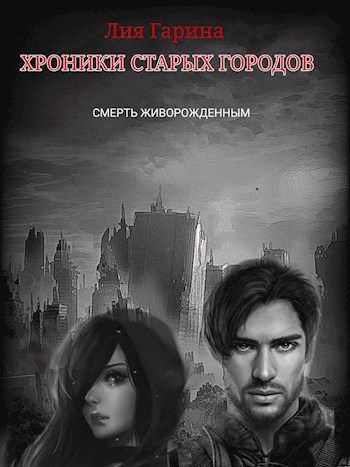 Обложка книги Хроники Старых городов. Смерть живорожденным