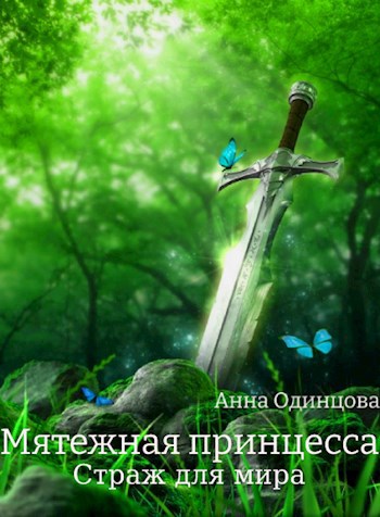 Обложка книги Мятежная принцесса. Страж для мира