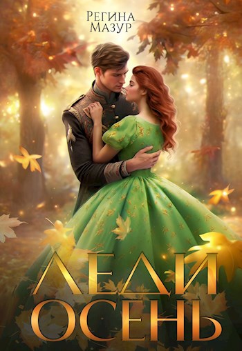 Обложка книги Леди Осень