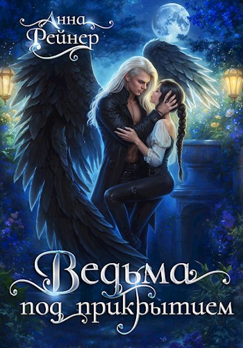 Обложка книги Ведьма под прикрытием
