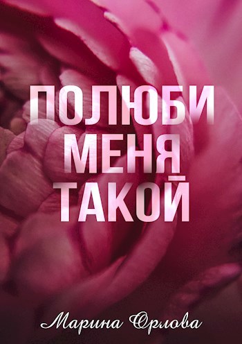 Обложка книги Полюби меня такой