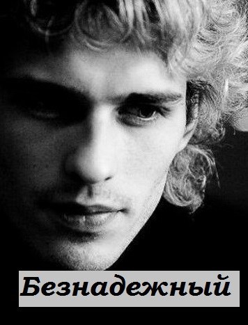 Обложка книги Безнадежный