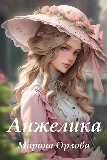 Обложка книги Анжелика