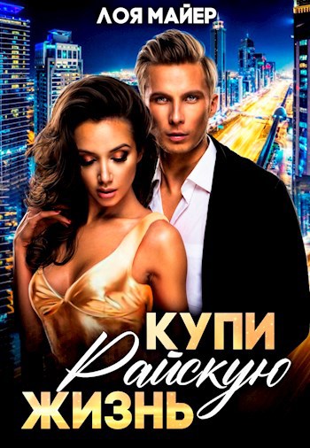 Обложка книги Купи райскую жизнь