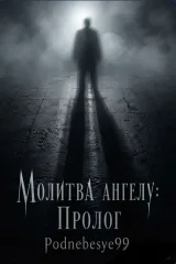 Обложка книги Молитва ангелу: Пролог
