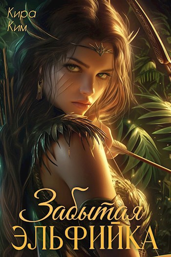 Обложка книги Забытая эльфийка