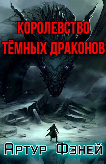Обложка книги Королевство Тёмных Драконов