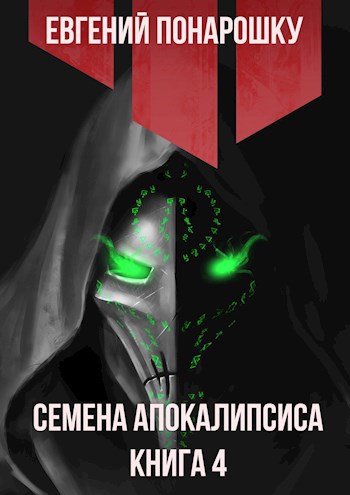 Обложка книги Семена Апокалипсиса. Книга 4
