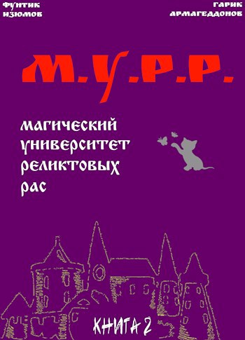 Обложка книги Мурр. Книга 2