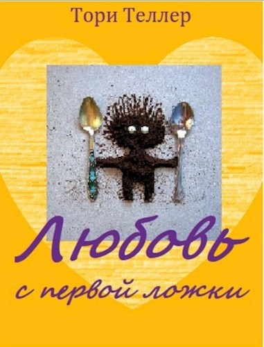 Обложка книги Любовь с первой ложки
