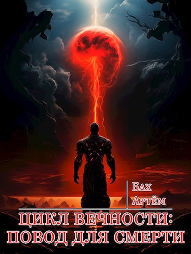 Обложка книги Цикл Вечности IV: Повод для смерти