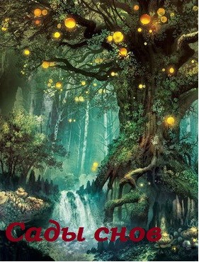 Обложка книги Сады снов