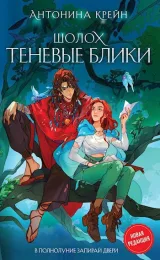 Обложка книги Шолох. Теневые блики