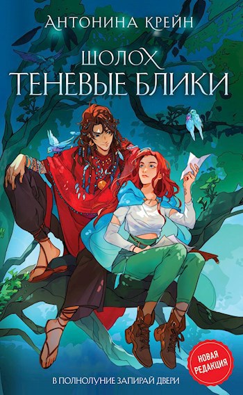 Обложка книги Шолох. Теневые блики