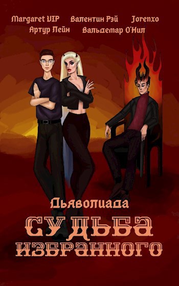 Обложка книги Дьяволлиада: Судьба избранного