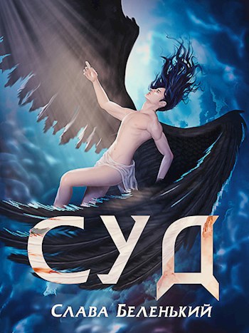 Обложка книги Суд