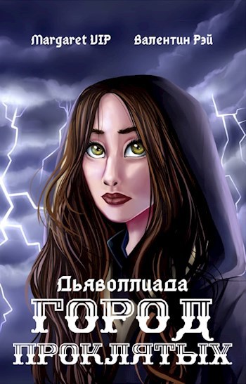 Обложка книги Дьяволлиада: Город Проклятых