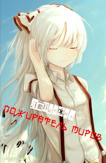 Обложка книги Пожиратель миров.