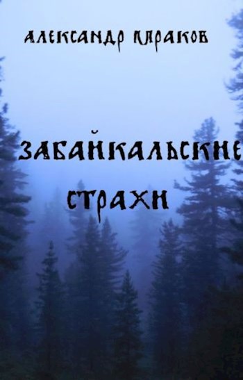 Обложка книги Забайкальские страхи
