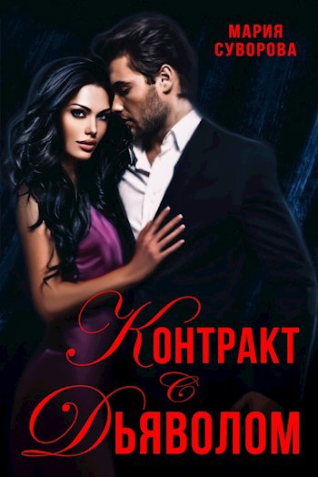 Обложка книги Контракт с дьяволом
