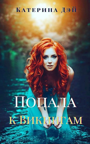 Обложка книги Попала к Викингам