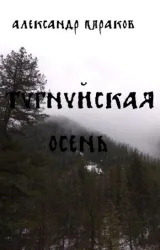 Обложка книги Тугнуйская осень