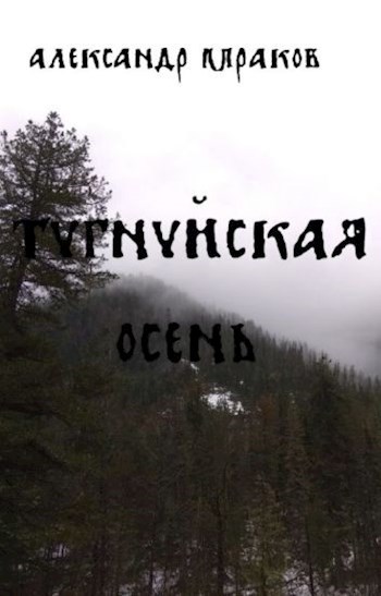 Обложка книги Тугнуйская осень