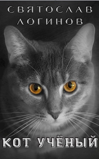 Обложка книги Кот учёный