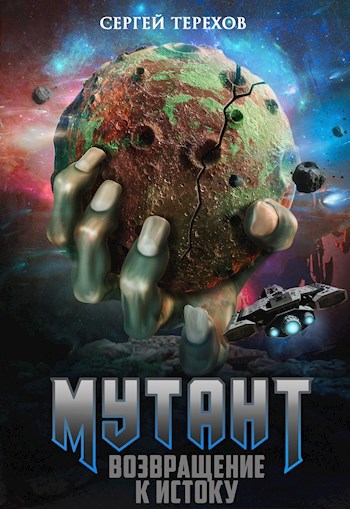 Обложка книги Мутант. Возвращение к истоку
