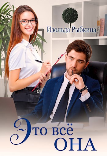 Обложка книги Это всё она