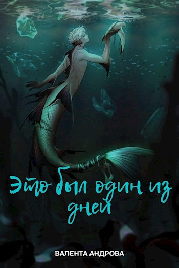 Обложка книги Это был один из дней