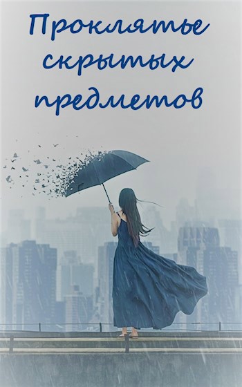 Обложка книги Проклятье скрытых предметов