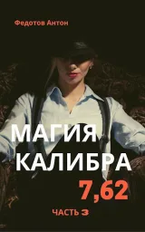 Обложка книги Магия калибра 7.62. Том 3