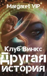 Обложка книги Клуб Винкс: Другая история