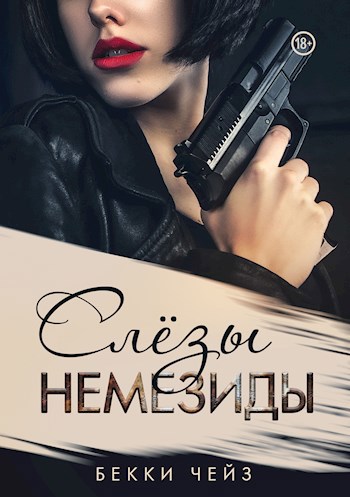 Обложка книги Слёзы Немезиды
