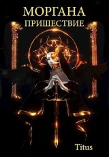 Обложка книги Моргана. Пришествие