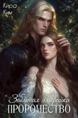 Обложка книги Забытая эльфийка II. Пророчество