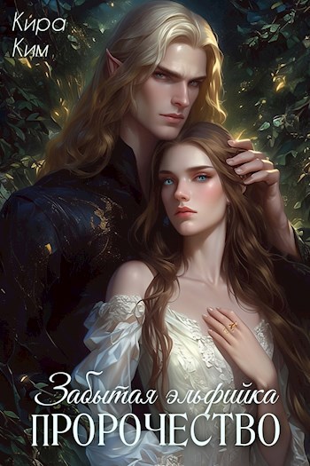 Обложка книги Забытая эльфийка II. Пророчество