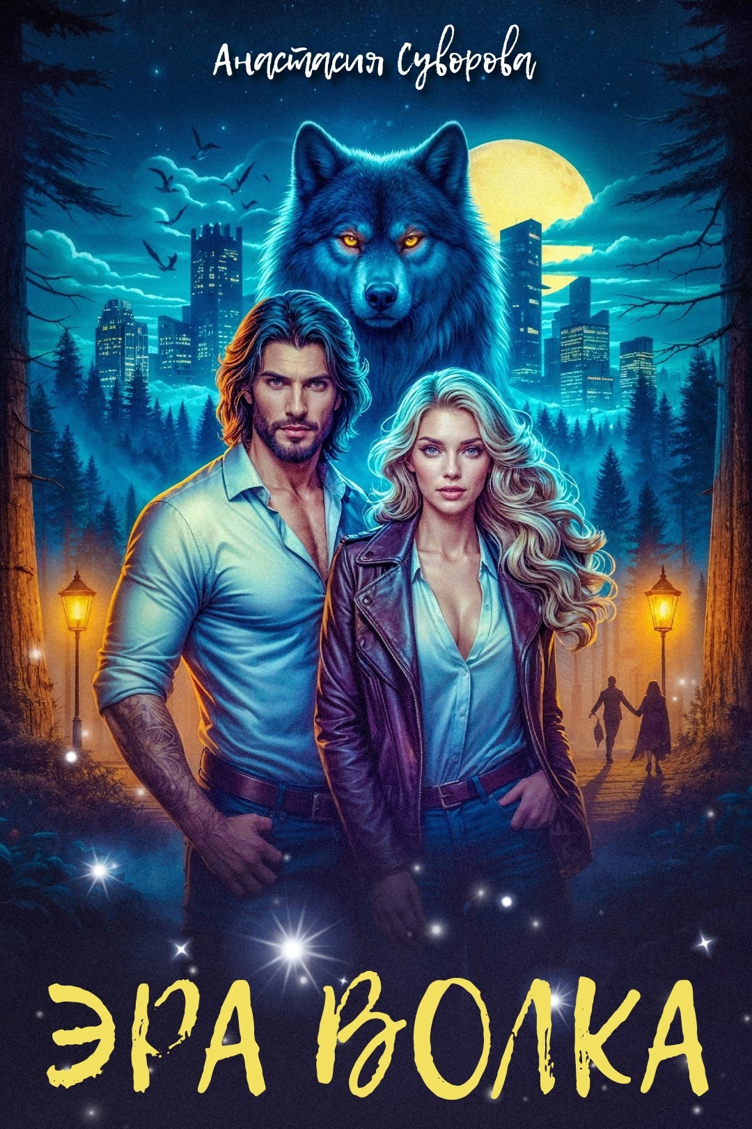 Обложка книги Эра Волка