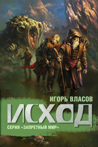 Обложка книги Исход #2
