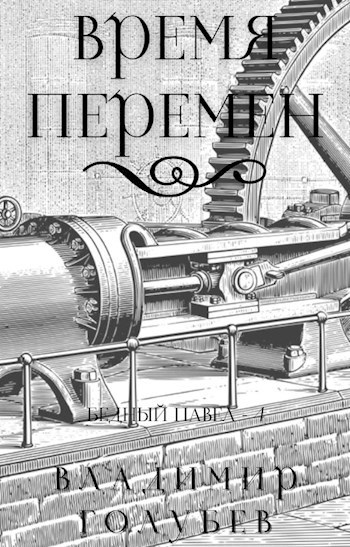 Обложка книги Время перемен