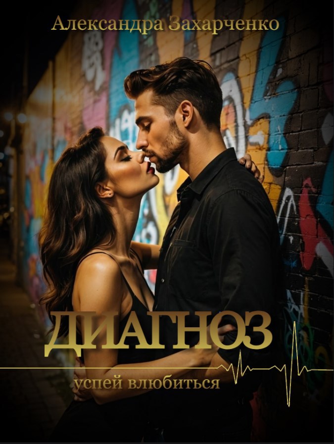 Обложка книги Диагноз