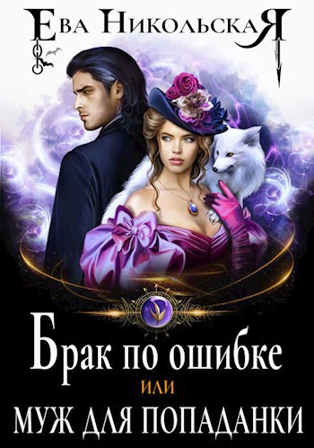 Обложка книги Брак по ошибке, или Муж для попаданки