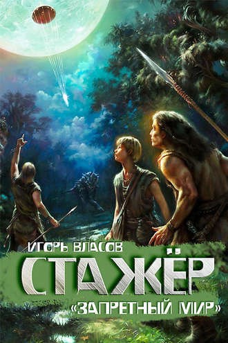 Обложка книги Стажер #1